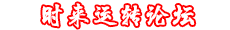 时来运转高手坛